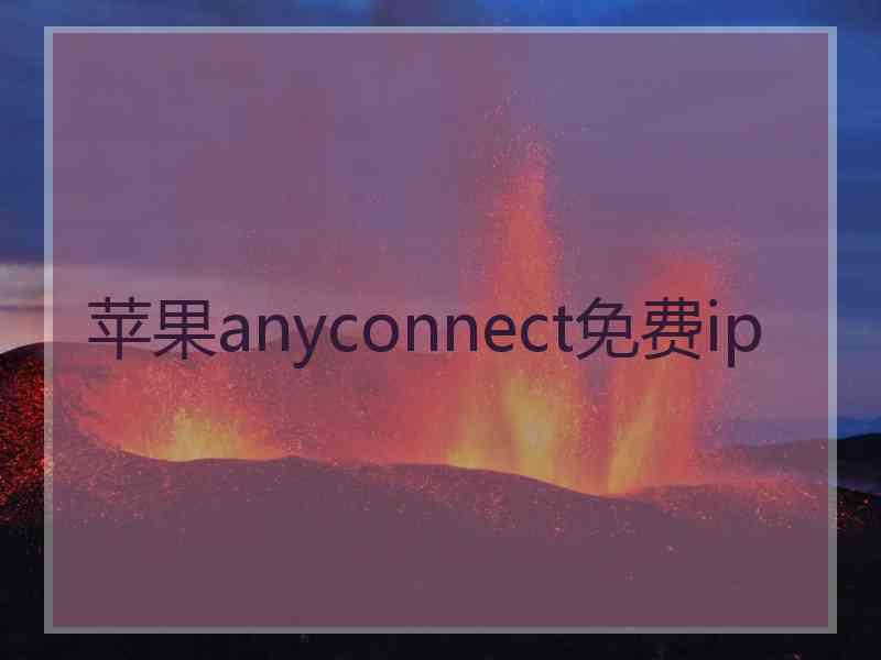 苹果anyconnect免费ip