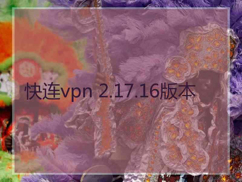 快连vpn 2.17.16版本