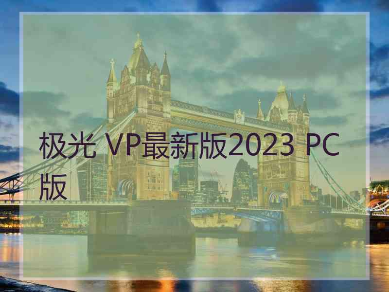 极光 VP最新版2023 PC版