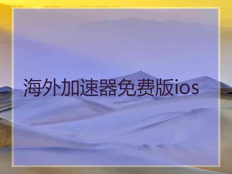 海外加速器免费版ios