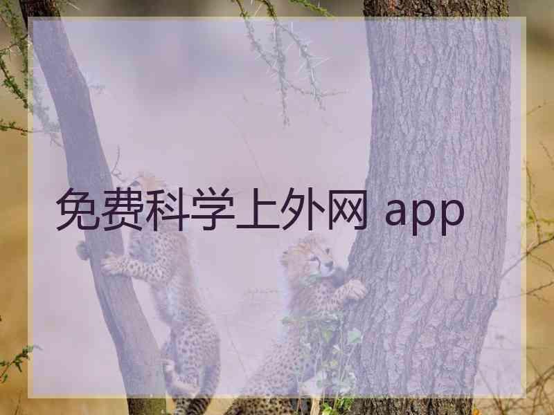 免费科学上外网 app