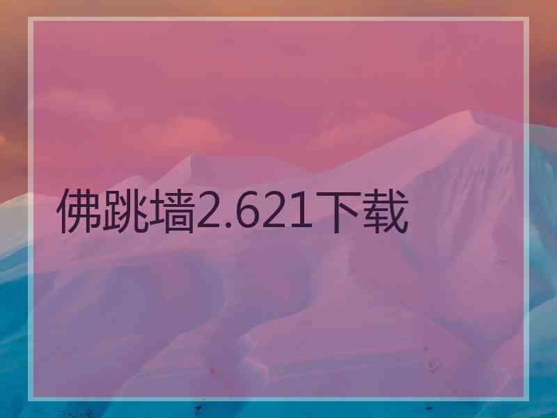 佛跳墙2.621下载